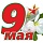 9 мая